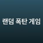 랜덤폭탄게임
