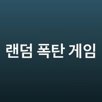 랜덤폭탄게임