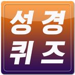 성경퀴즈