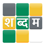 Shabdam – Word puzzle in Hindi