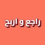 راجع و اربح