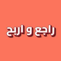 راجع و اربح