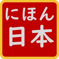 Learn Country in Japanese
