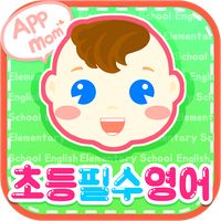 앱들엄마 초등 필수 영어 - 초등학생 영어 단어장