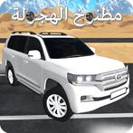 مطنوخ الهجولة