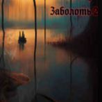 Заболоть 2: "Unsterblich"