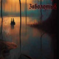 Заболоть 2: "Unsterblich"