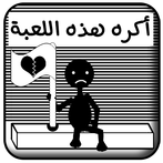 أكره هذه اللعبة