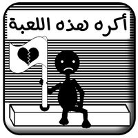 أكره هذه اللعبة
