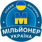 Мільйонер Україна 2023: Quiz
