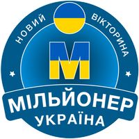 Мільйонер Україна 2023: Quiz