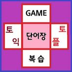 토익 & 토플 단어 게임(1:1 버전)