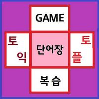 토익 & 토플 단어 게임(1:1 버전)