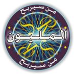 من سيربح المليون بدون نت