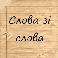 Слова зі слова - Слова Українс