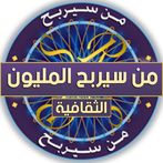 من سيربح المليون الثقافية