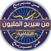من سيربح المليون الثقافية