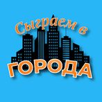 Сыграем в Города