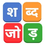 शब्द जोड़ / Hindi Word Connect