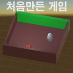 유니티 처음배운놈이 만든게임