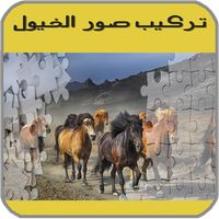 لعبة تركيب صور الخيول