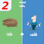 لعبه صورتين وكلمه - الغاز