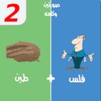 لعبه صورتين وكلمه - الغاز