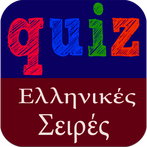 Greek Quiz - Ελληνικές Σειρές