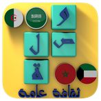 وصلة ثقافة عامة