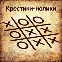 Крестики-нолики