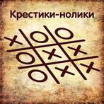 Крестики-нолики