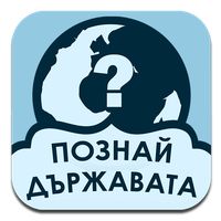 Познай Държавата