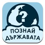 Познай Държавата