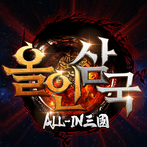 올인삼국 : 한정 쿠폰북 공개(12)