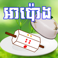 អាប៉ោង-Apong 2024 2025