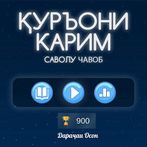 Қуръони Карим - Тоҷикӣ 2020. Б