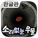소리없는 우물 ~33가지의 소원~ (호러게임)