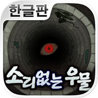 소리없는 우물 ~33가지의 소원~ (호러게임)