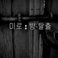 미로 방 탈출 (Maze Escape Room)