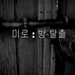 미로 방 탈출 (Maze Escape Room)