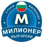 Стани Милионер 2023: Bulgarian