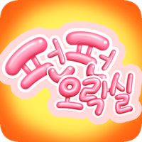 펀펀오락실 - 술자리 오락실 게임
