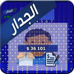 الجدار بالعربية