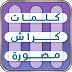 كلمات كراش |لعبة كلمات متقاطعة