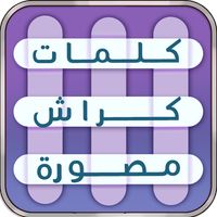 كلمات كراش |لعبة كلمات متقاطعة