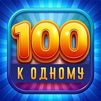 Сто к одному