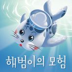 해범이의 모험