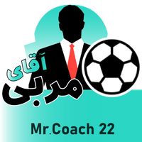 آقای مربی / مربیگری آنلاین