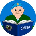 Десантник эрудит