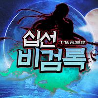 십선비검록 : 방치형 MMO RPG